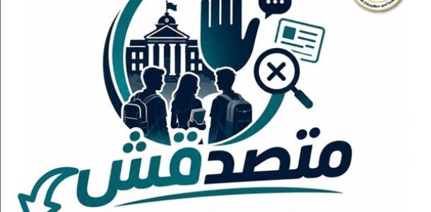 «الأعلى للجامعات» يوافق على تنظيم مسابقة «متصدقش» لطلاب الجامعات لمواجهة الشائعات