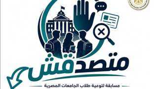 «الأعلى للجامعات» يوافق على تنظيم مسابقة «متصدقش» لطلاب الجامعات لمواجهة الشائعات
