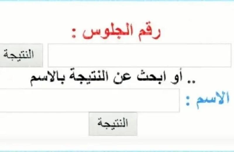 نتيجة أولى إعدادي 2026 في الجيزة برقم الجلوس.. رابط الاستعلام