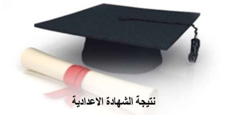 نتيجة الشهادة الإعدادية 2026 في مصر.. روابط الاستعلام في 4 محافظات متاحة الآن