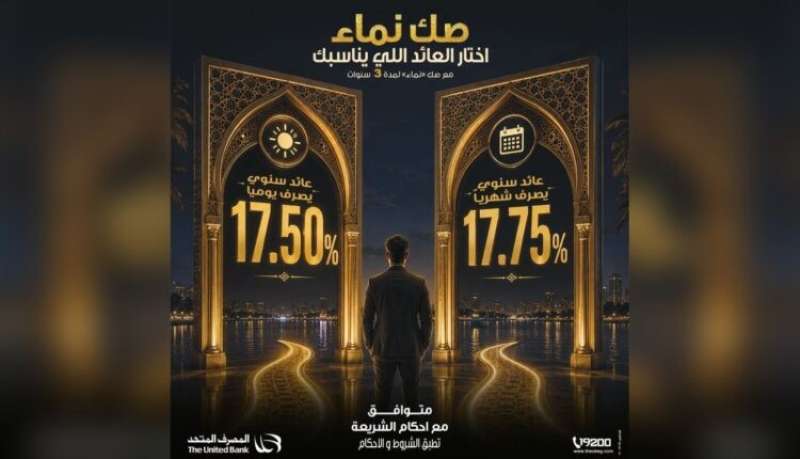 المصرف المتحد يطرح «صك نماء» بعائد يصل إلى 17.75% ويمنح العملاء حرية اختيار دورية صرف العائد