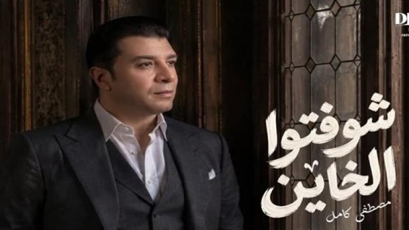 مصطفى كامل يطرح أحدث أغانيه بعنوان ”شوفتوا الخاين”.. فيديو