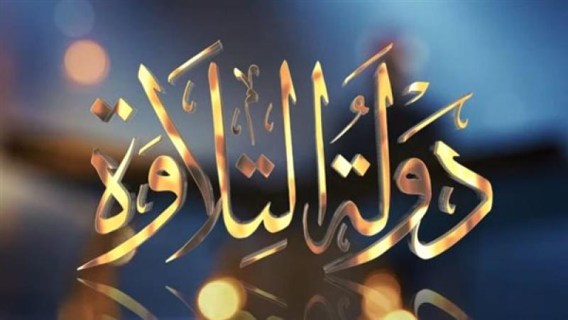 الأحد.. انطلاق التصفيات الأولية لمسابقة «دولة التلاوة» في الشرقية