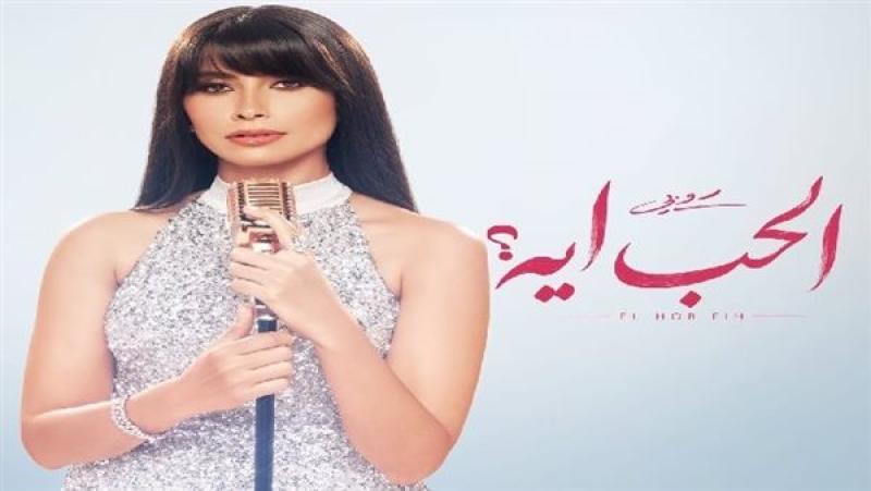 روبي تستعد لإشعال موسم الصيف بـ”الحب ايه”.. قريبًا
