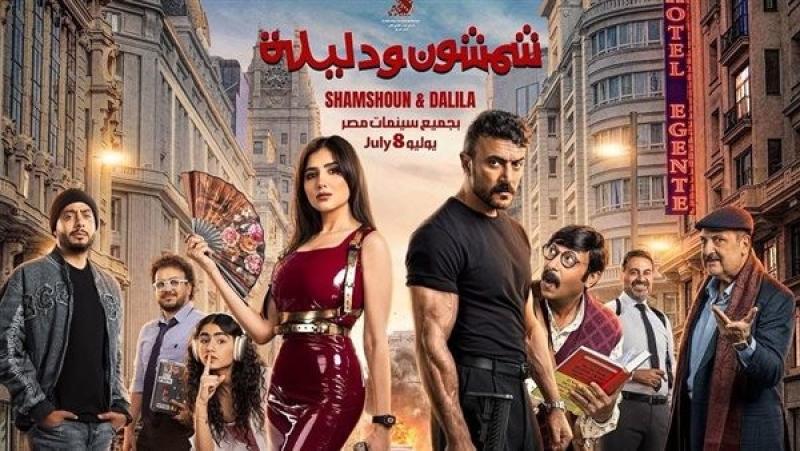 خلال 5 أيام من طرحه.. «شمشون ودليلة» يحتفظ بصدارة إيرادات شباك التذاكر