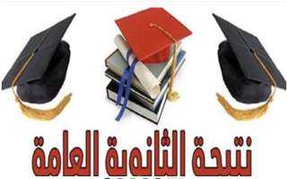 التعليم تكشف موعد إعلان نتيجة الثانوية العامة 2026 وتحسم الجدل حول مؤشرات النجاح