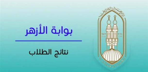 رابط نتيجة الثانوية الأزهرية 2026.. إليك الرابط المباشر وخطوات الاستعلام