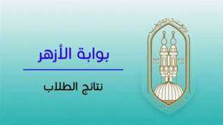 رابط نتيجة الثانوية الأزهرية 2026.. إليك الرابط المباشر وخطوات الاستعلام
