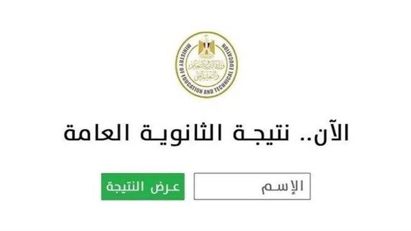 نتيجة الثانوية العامة 2026.. رابط الاستعلام بالاسم ورقم الجلوس